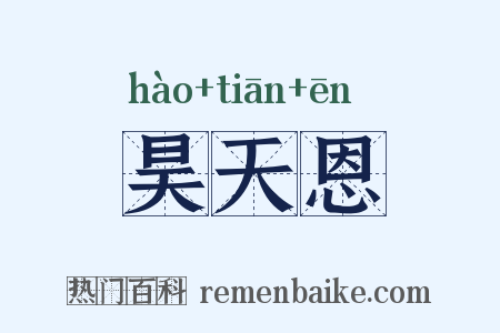 昊天恩是什么意思的图片